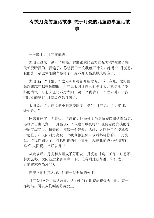 关于月亮的儿童故事童话故事