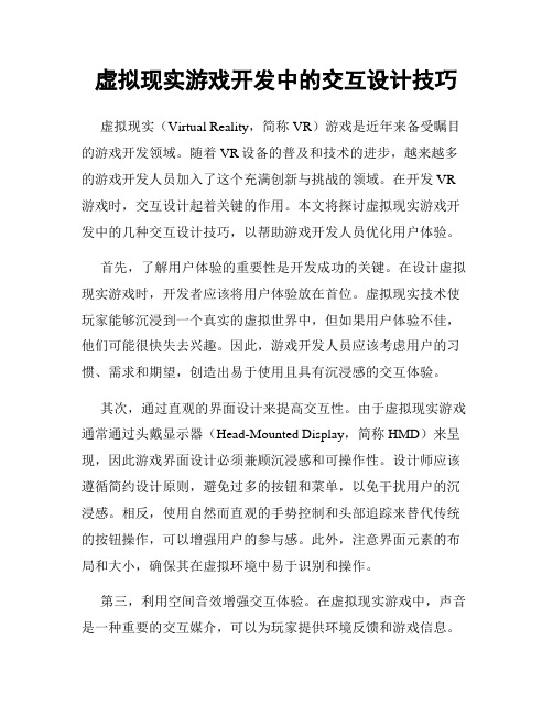 虚拟现实游戏开发中的交互设计技巧