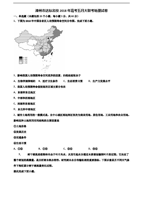 漳州市达标名校2018年高考五月大联考地理试卷含解析