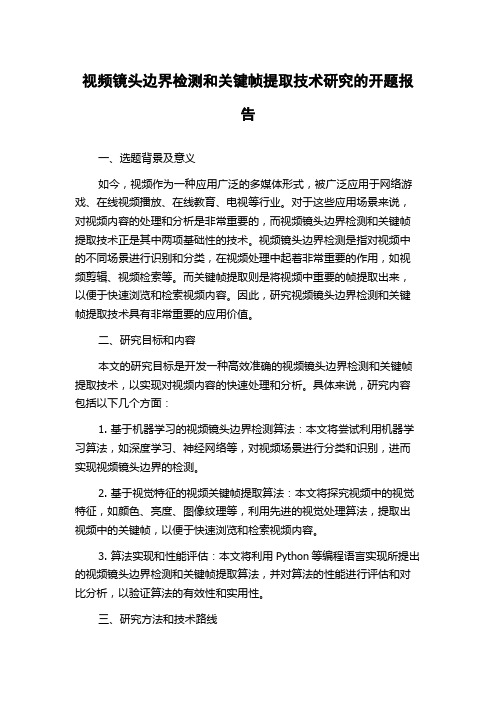 视频镜头边界检测和关键帧提取技术研究的开题报告