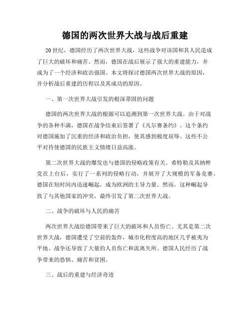 德国的两次世界大战与战后重建