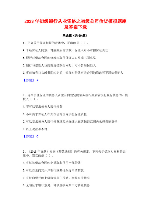 2023年初级银行从业资格之初级公司信贷模拟题库及答案下载