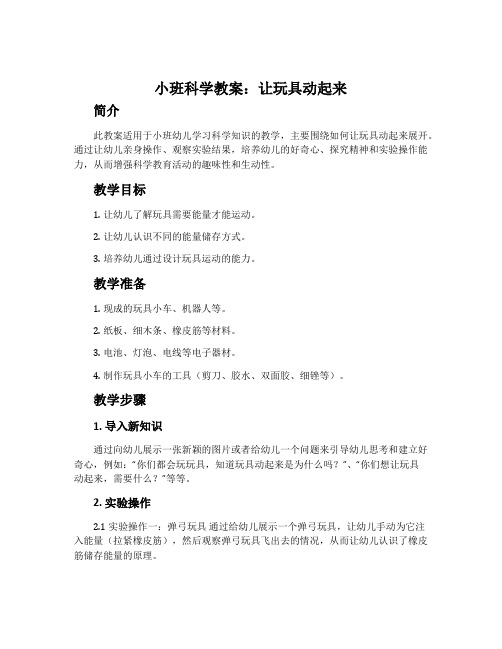 小班科学教案：让玩具动起来