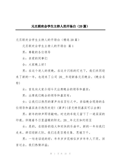 元旦联欢会学生主持人的开场白(20篇)