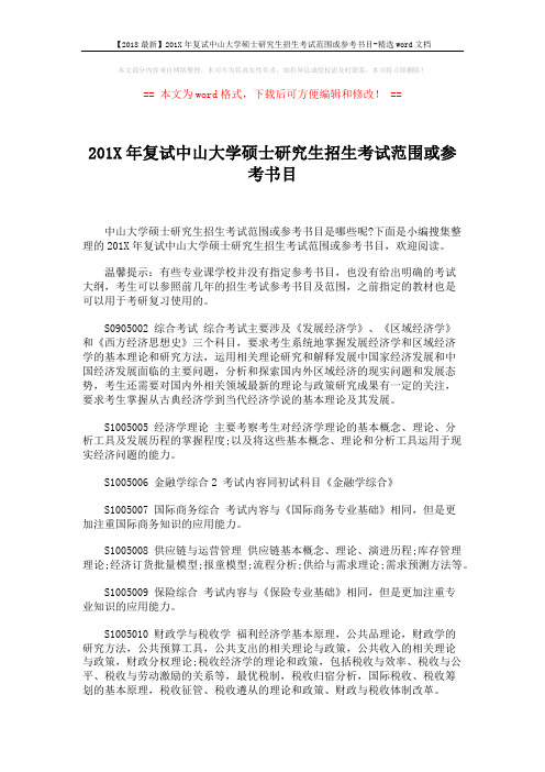 【2018最新】201X年复试中山大学硕士研究生招生考试范围或参考书目-精选word文档 (22页)