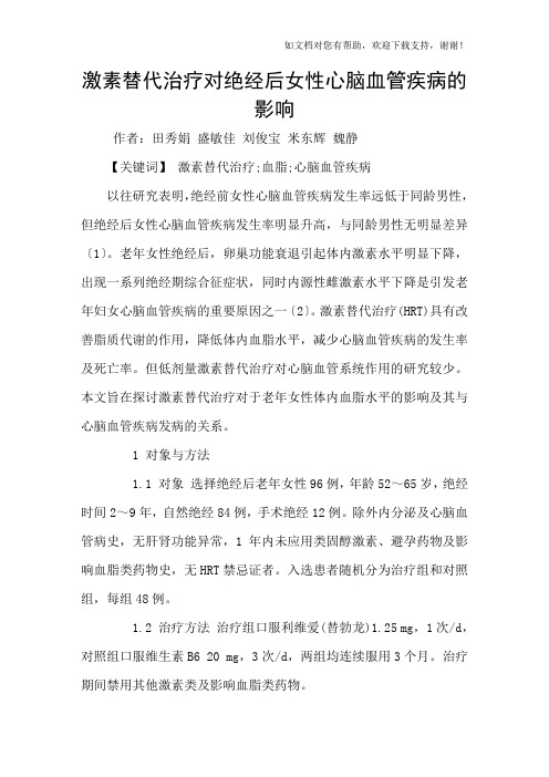 激素替代治疗对绝经后女性心脑血管疾病的影响