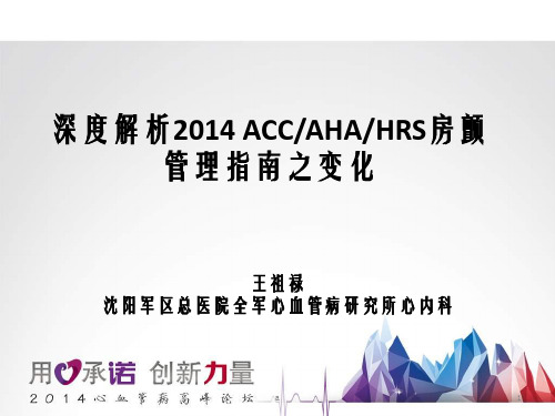 深度解析2014ACCAHAHRS房颤管理指南之变化