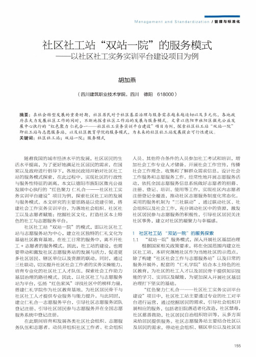 社区社工站“双站一院”的服务模式——以社区社工实务实训平台建设项目为例