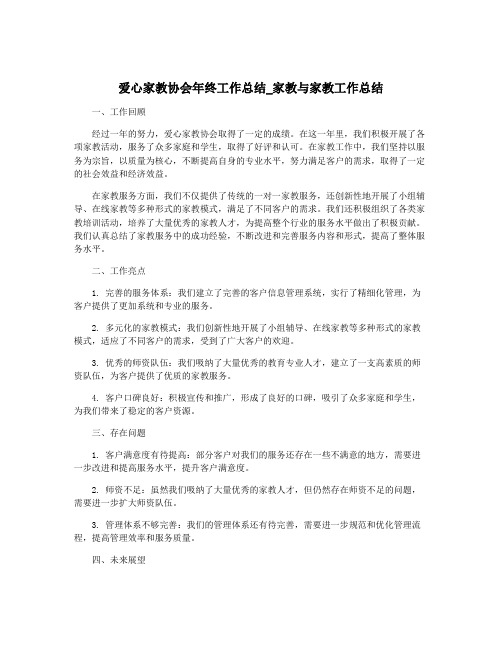 爱心家教协会年终工作总结_家教与家教工作总结