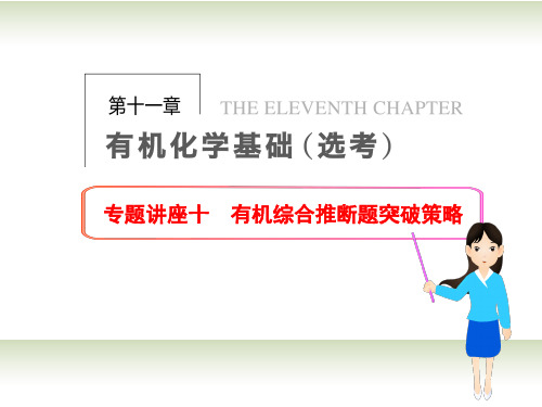 【步步高】2014届高三化学一轮总复习 第十一章 有机化学基础(选考)专题讲座十 有机综合推断题突破