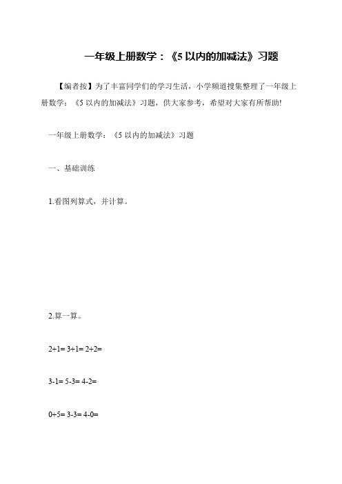 一年级上册数学:《5以内的加减法》习题