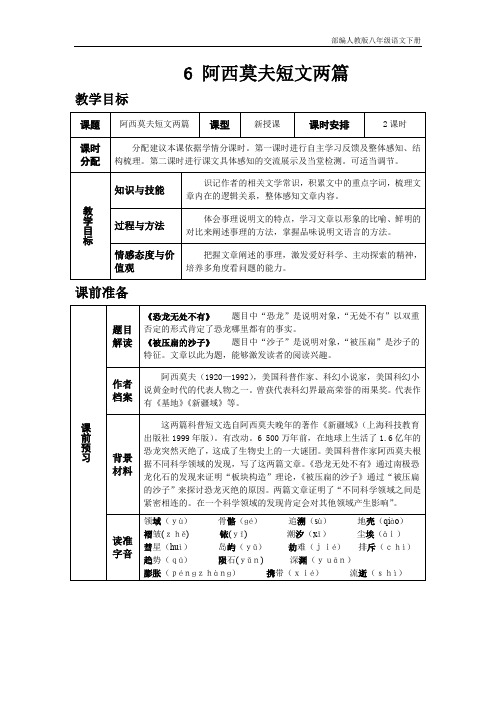 部编人教版八年级下教案第二单元6.阿西莫夫短文两篇