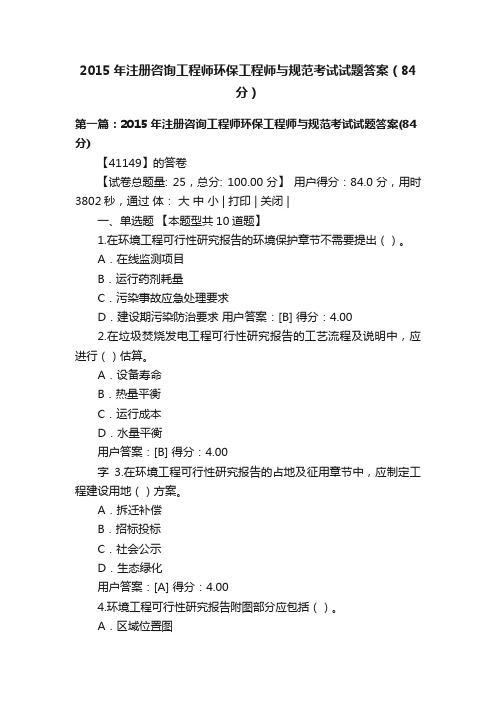 2015年注册咨询工程师环保工程师与规范考试试题答案（84分）