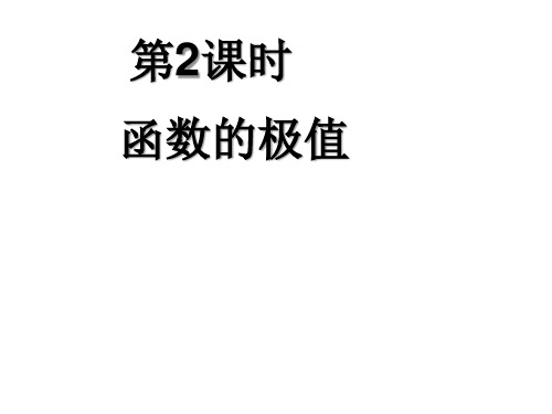 2015高中数学北师大版选修2-2课件：《函数的极值》