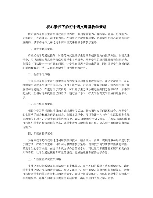 核心素养下的初中语文课堂教学策略