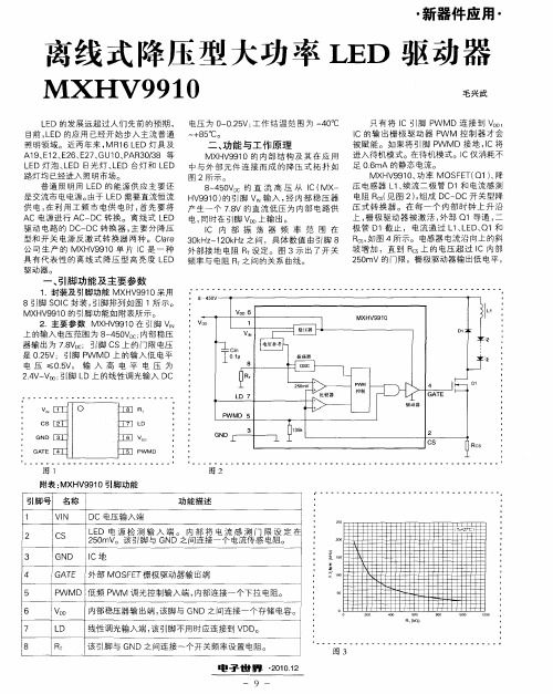 离线式降压型大功率LED驱动器MXHV9910