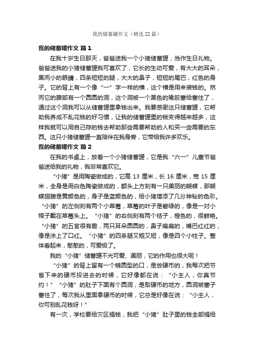 我的储蓄罐作文（精选22篇）