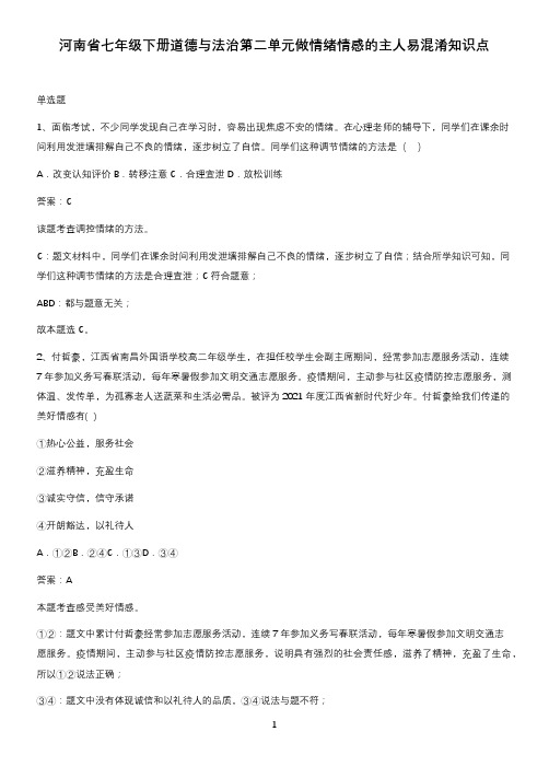 河南省七年级下册道德与法治第二单元做情绪情感的主人易混淆知识点