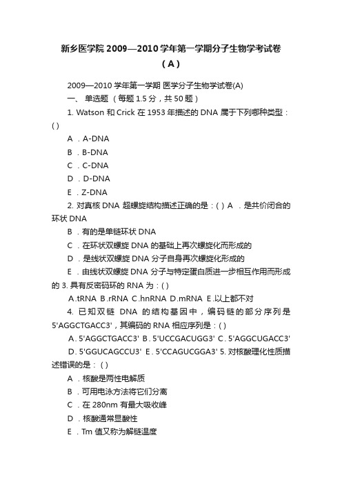 新乡医学院2009—2010学年第一学期分子生物学考试卷（A）