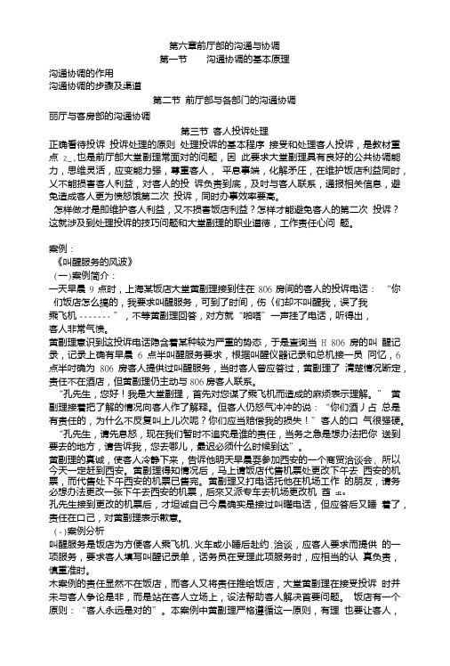 《前厅客房服务与管理》教案：前厅部的沟通与协调(中职教育).doc