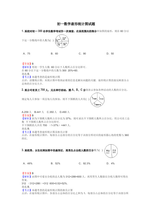 初一数学扇形统计图试题
