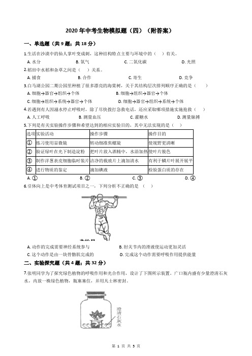 2020年中考生物模拟题(四)(附答案)