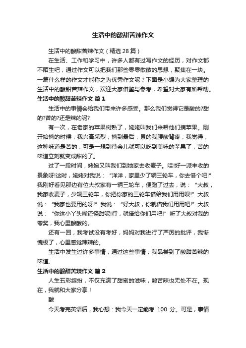 生活中的酸甜苦辣作文（精选28篇）