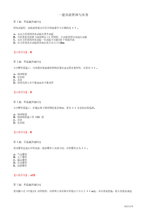 1K415010一建《市政管理与实务》城市给水排水管道工程施工36道(带答案解析)