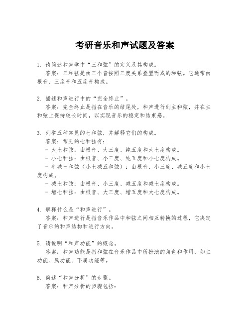 考研音乐和声试题及答案