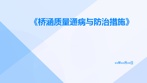 桥涵质量通病与防治措施