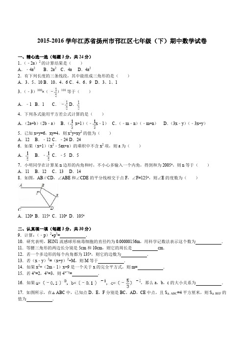 扬州市邗江区2015-2016学年七年级下期中数学试卷含答案解析