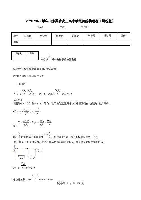 2020-2021学年山东潍坊高三高考模拟训练物理卷(解析版).doc