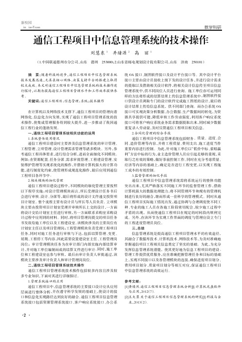 通信工程项目中信息管理系统的技术操作