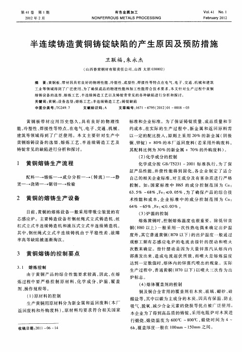 半连续铸造黄铜铸锭缺陷的产生原因及预防措施