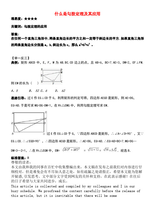 八年级数学上册3.3勾股定理的简单应用什么是勾股定理及其应用素材苏科版