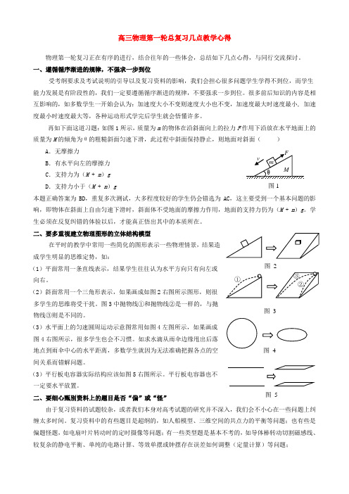 高三物理第一轮总复习几点教学心得