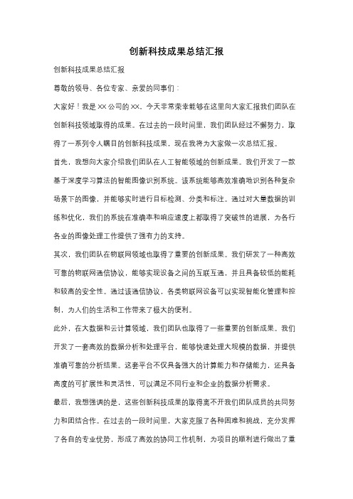 创新科技成果总结汇报