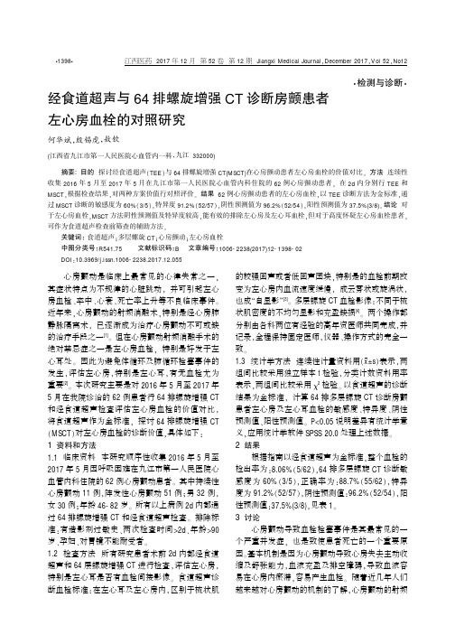 经食道超声与64排螺旋增强CT诊断房颤患者左心房血栓的对照研究