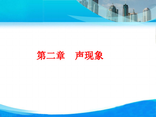 人教版八年级上册物理《声现象》ppt复习课件