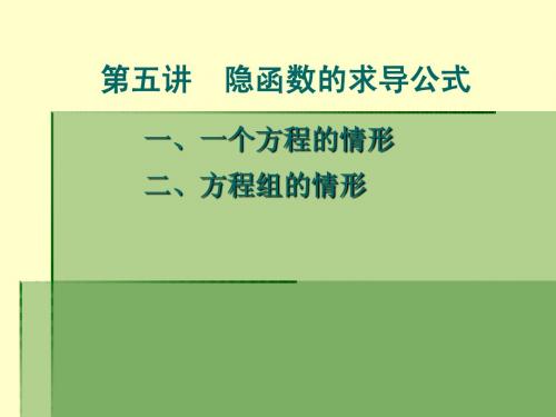 8-5隐函数的求导公式