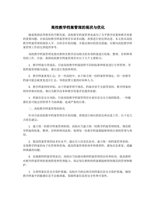 高校教学档案管理的现状与优化