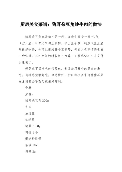 厨房美食菜谱:猪耳朵豆角炒牛肉的做法