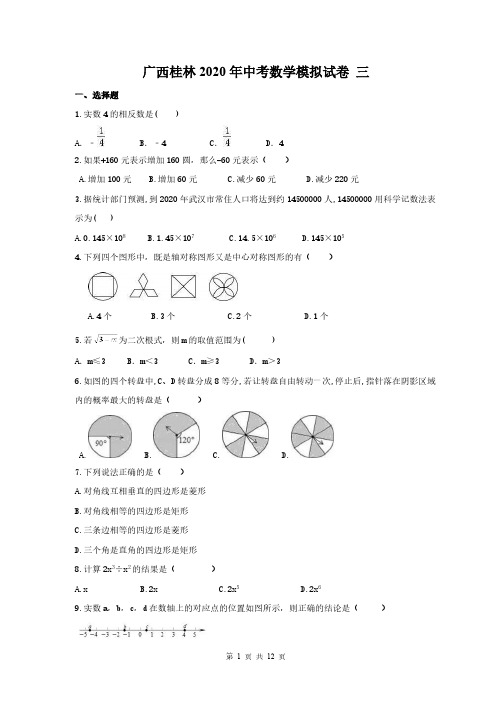 广西桂林2020年中考数学模拟试卷 三(含答案)