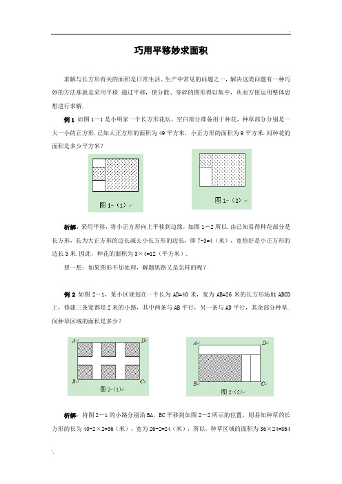 巧用平移妙求面积