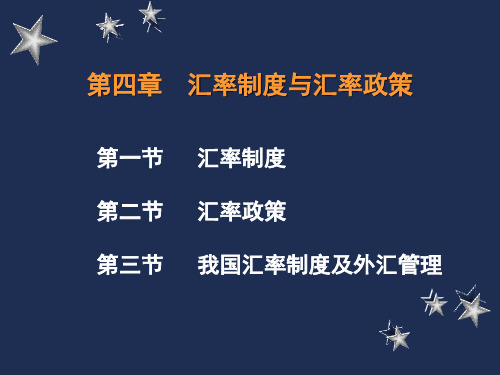 第四章汇率制度与汇率政策教学材料