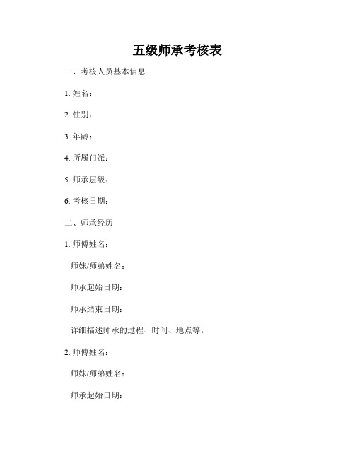 五级师承考核表