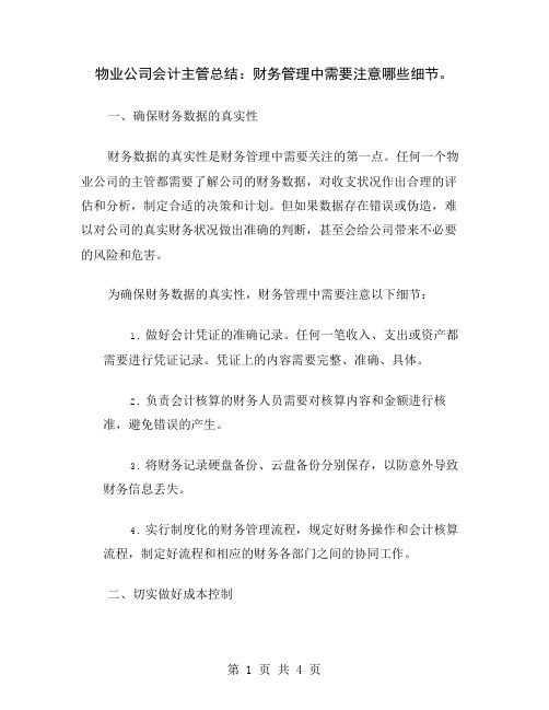 物业公司会计主管总结：财务管理中需要注意哪些细节