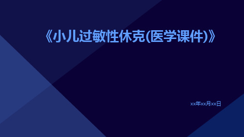 小儿过敏性休克(医学课件)