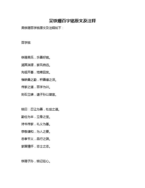 吴铁姗百字铭原文及注释