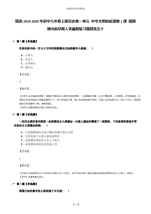 精选2019-2020年初中七年级上册历史第一单元 中华文明的起源第1课 祖国境内的早期人类冀教版习题精选五十